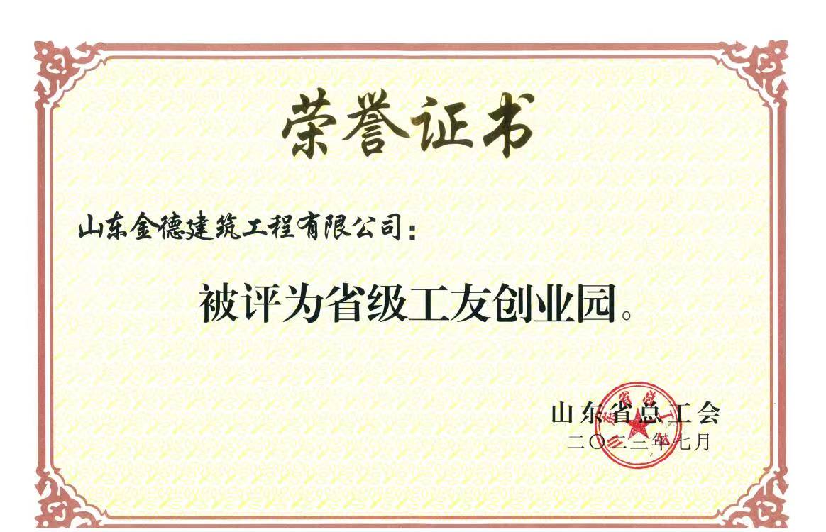 山東金德建筑有限公司被評為“省級工友創(chuàng)業(yè)園”